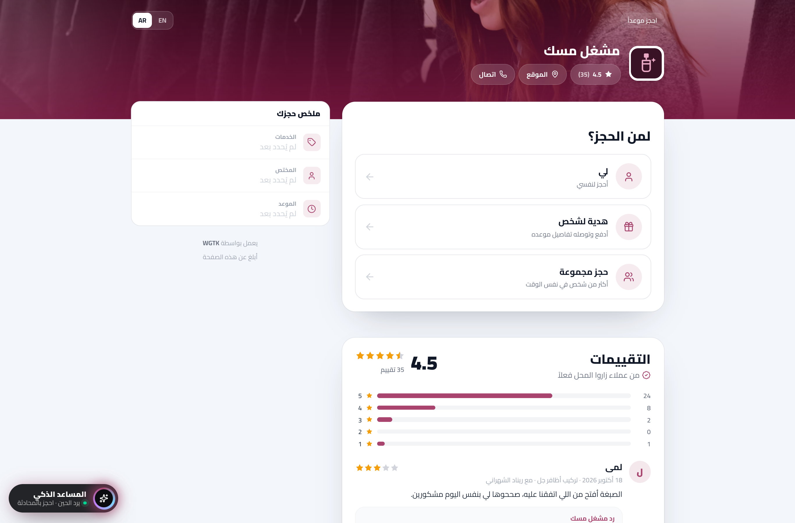صفحة حجز محل على وقتك: الخدمات بصورها وأسعارها، واختيار المختص والوقت