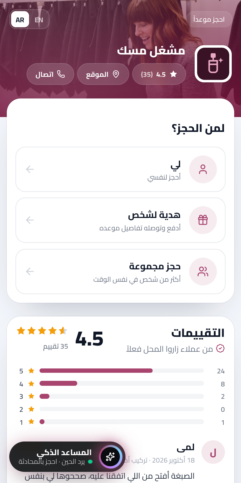 صفحة حجز محل على وقتك: الخدمات بصورها وأسعارها، واختيار المختص والوقت