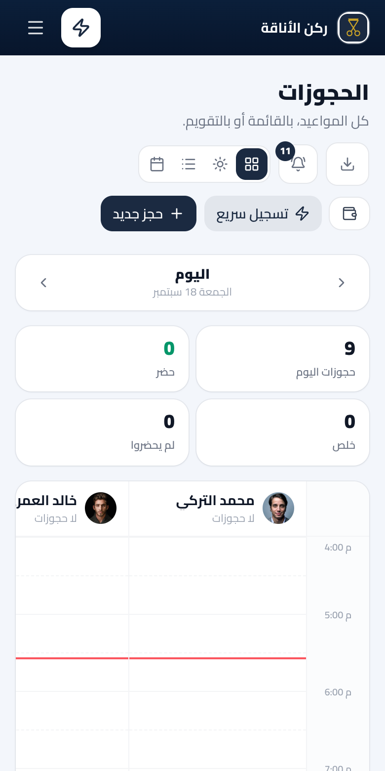 صفحة الحجوزات في لوحة التحكم: يوم واحد بعمود لكل موظف، وأزرار حضر وخلص