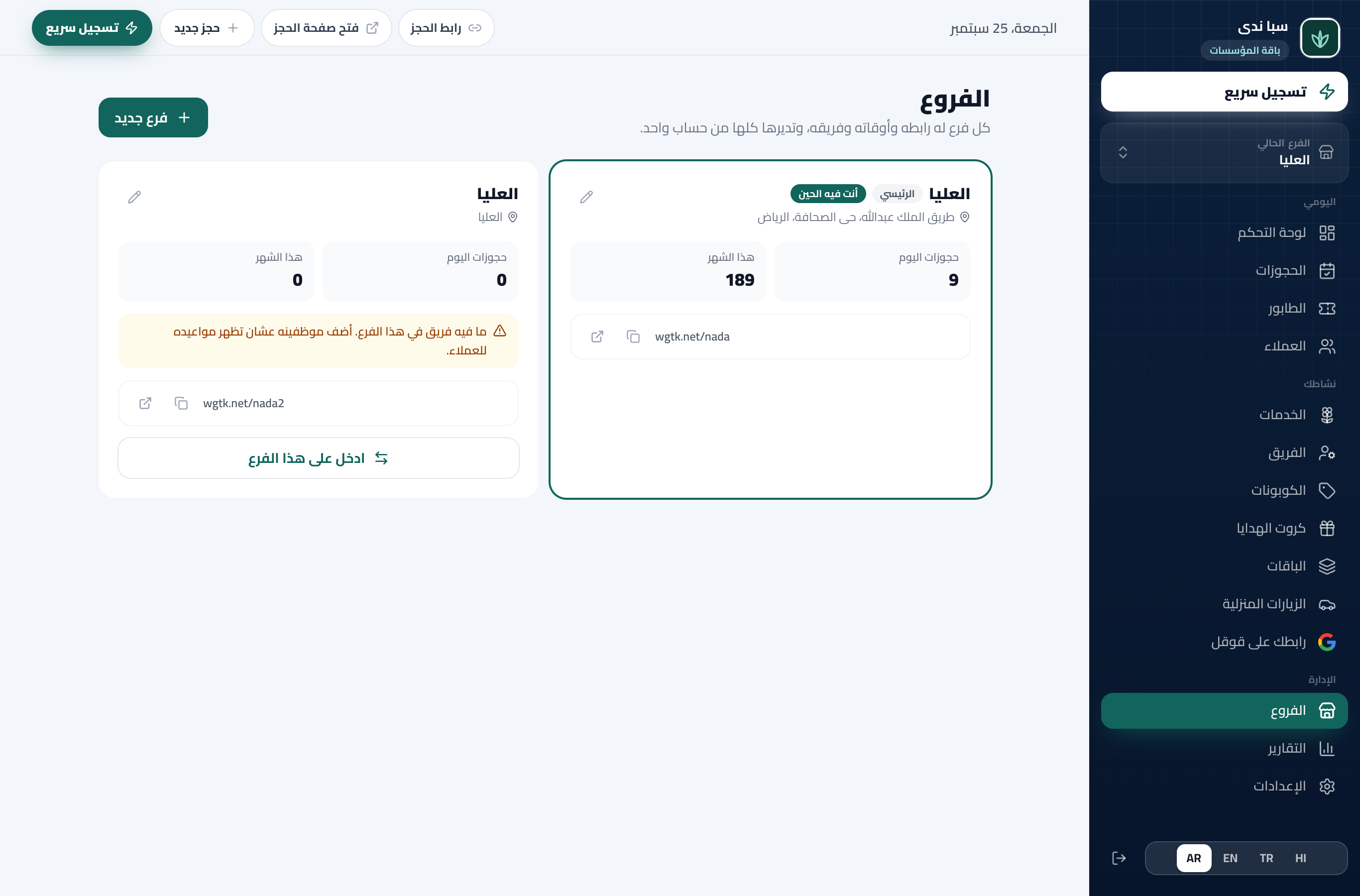 صفحة الفروع في لوحة التحكم: كل فرع بحجوزات اليوم والشهر وعدد فريقه، وزر إضافة فرع
