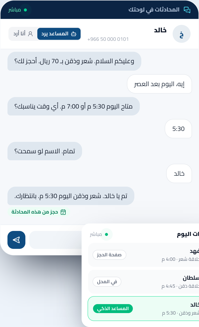 شاشة المحادثات في لوحة التحكم: عميل يسأل عن السعر، والمساعد الذكي يرد ويؤكد الحجز، والحجز يظهر في حجوزات اليوم