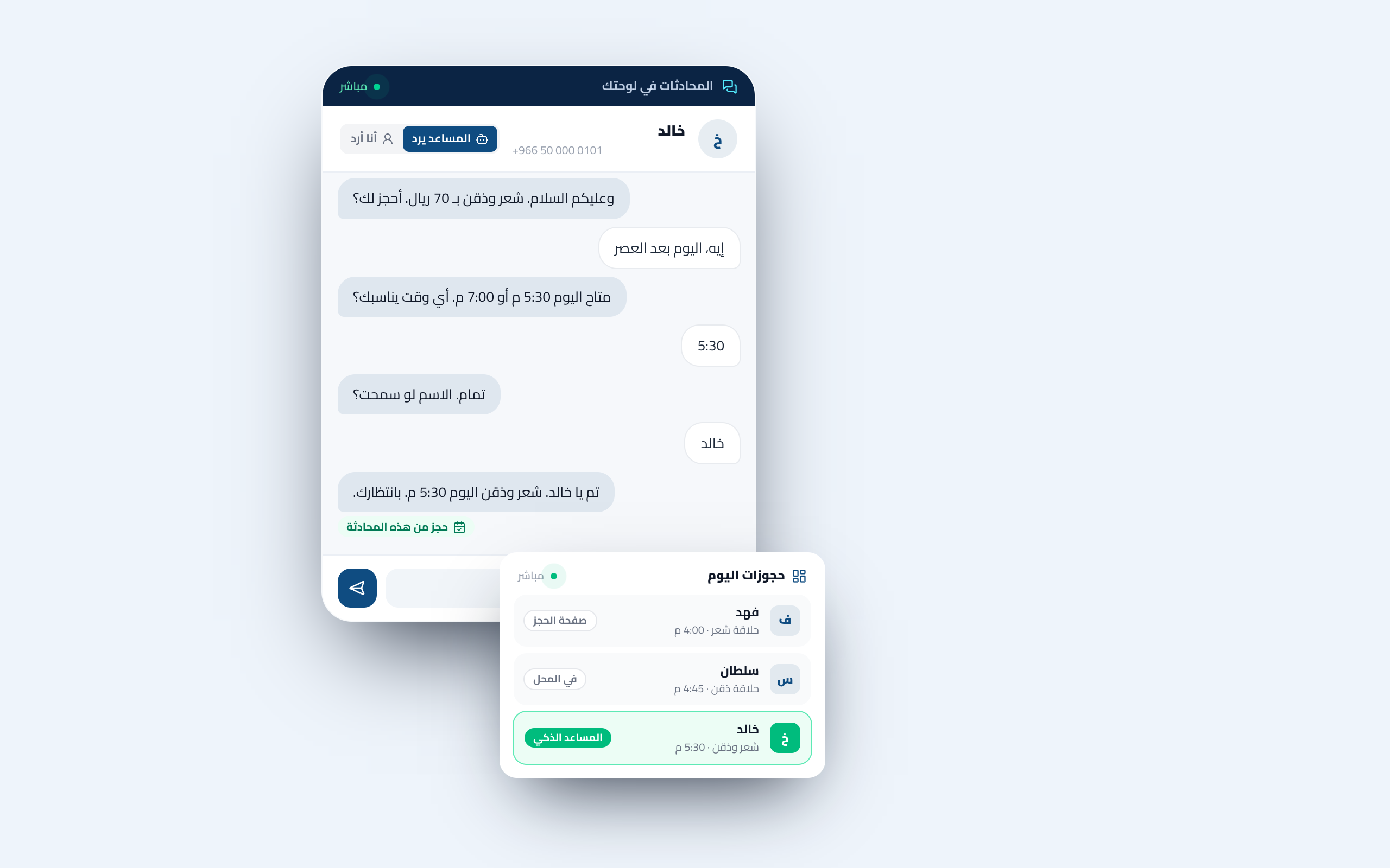 شاشة المحادثات في لوحة التحكم: عميل يسأل عن السعر، والمساعد الذكي يرد ويؤكد الحجز، والحجز يظهر في حجوزات اليوم