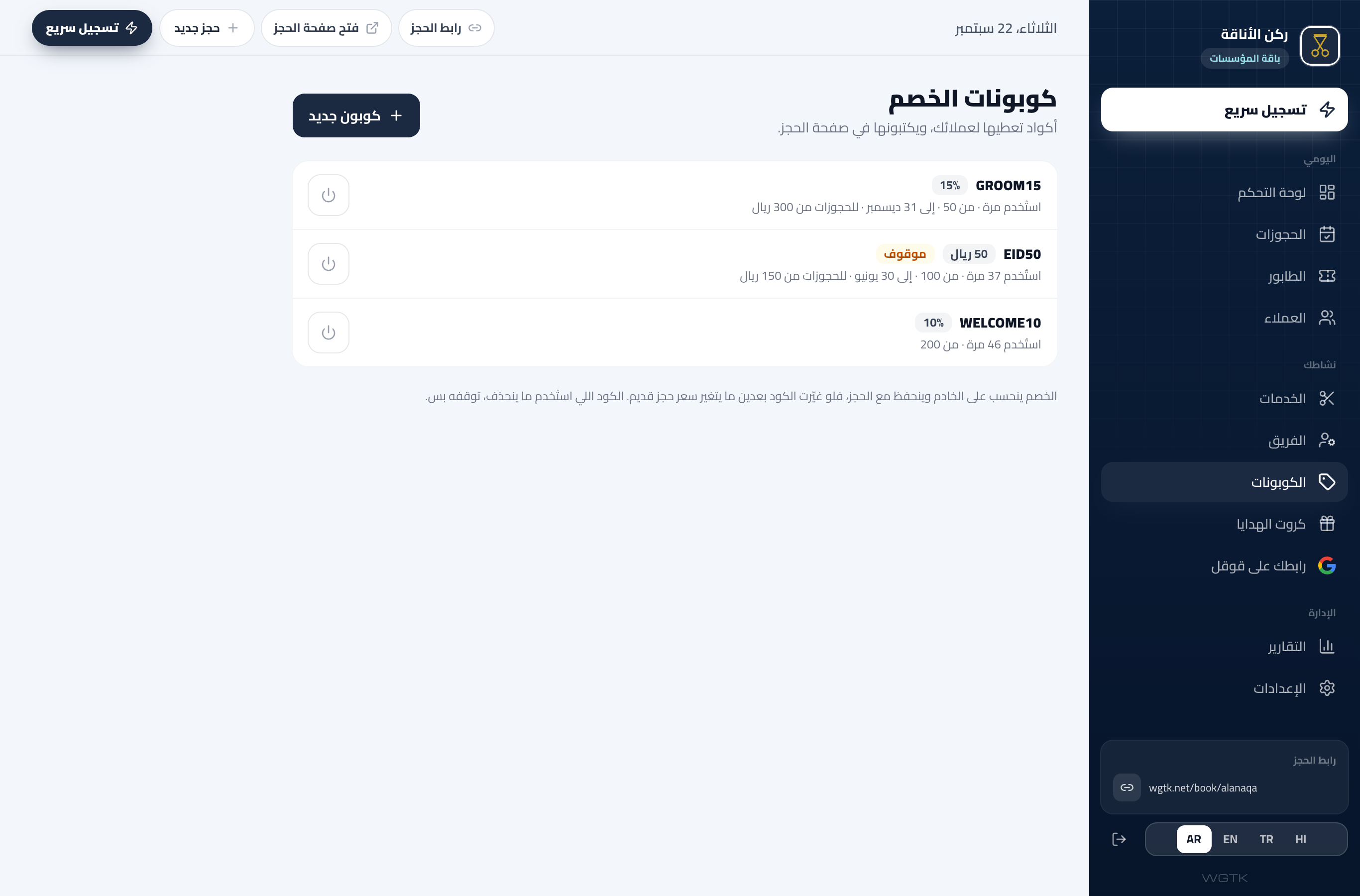 صفحة الكوبونات: أكواد خصم بنسبة أو مبلغ، ومدة كل كود وعدد مرات استخدامه