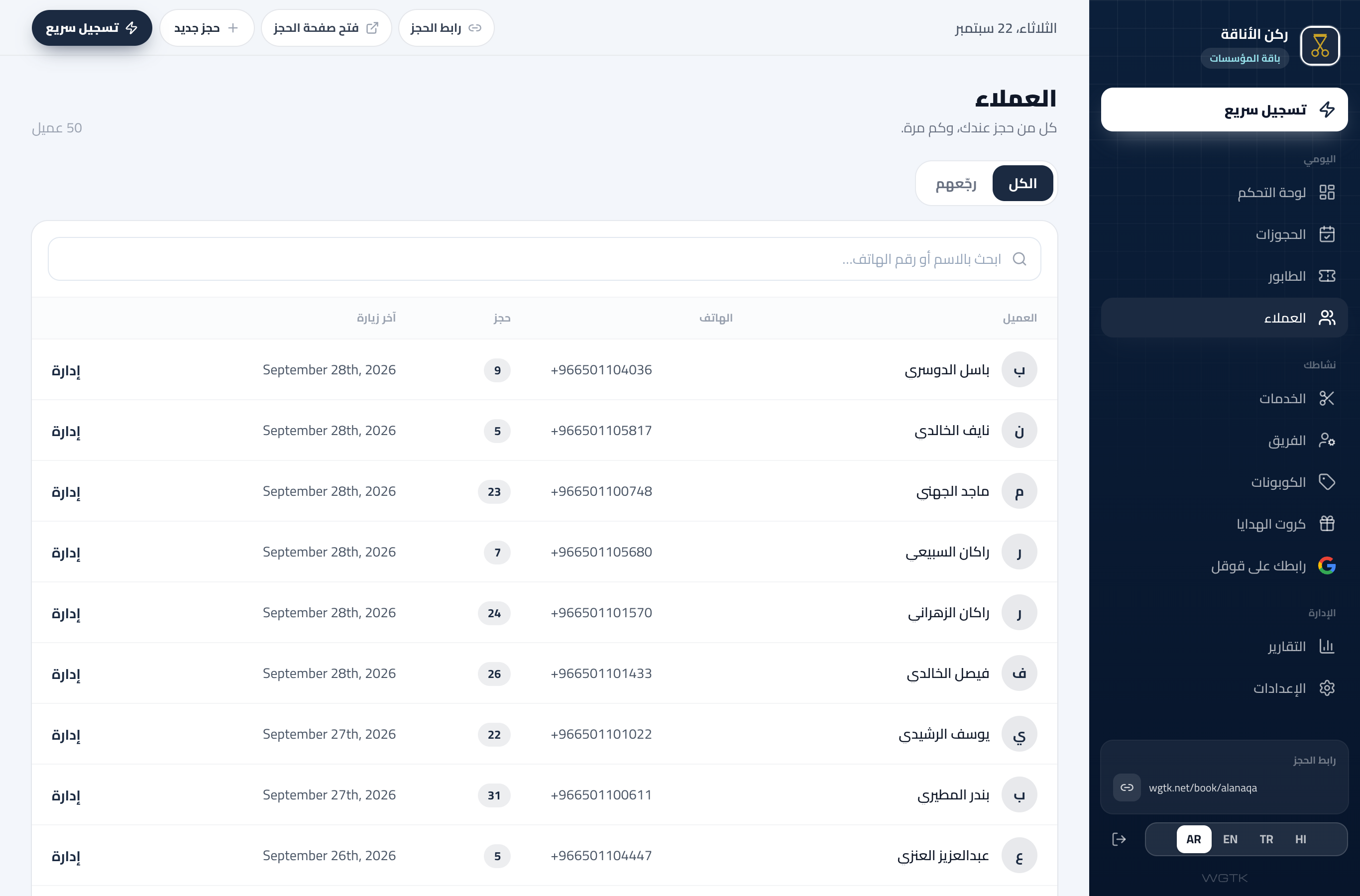 صفحة العملاء: كل عميل بعدد زياراته وآخر زيارة، وتبويب رجّعهم