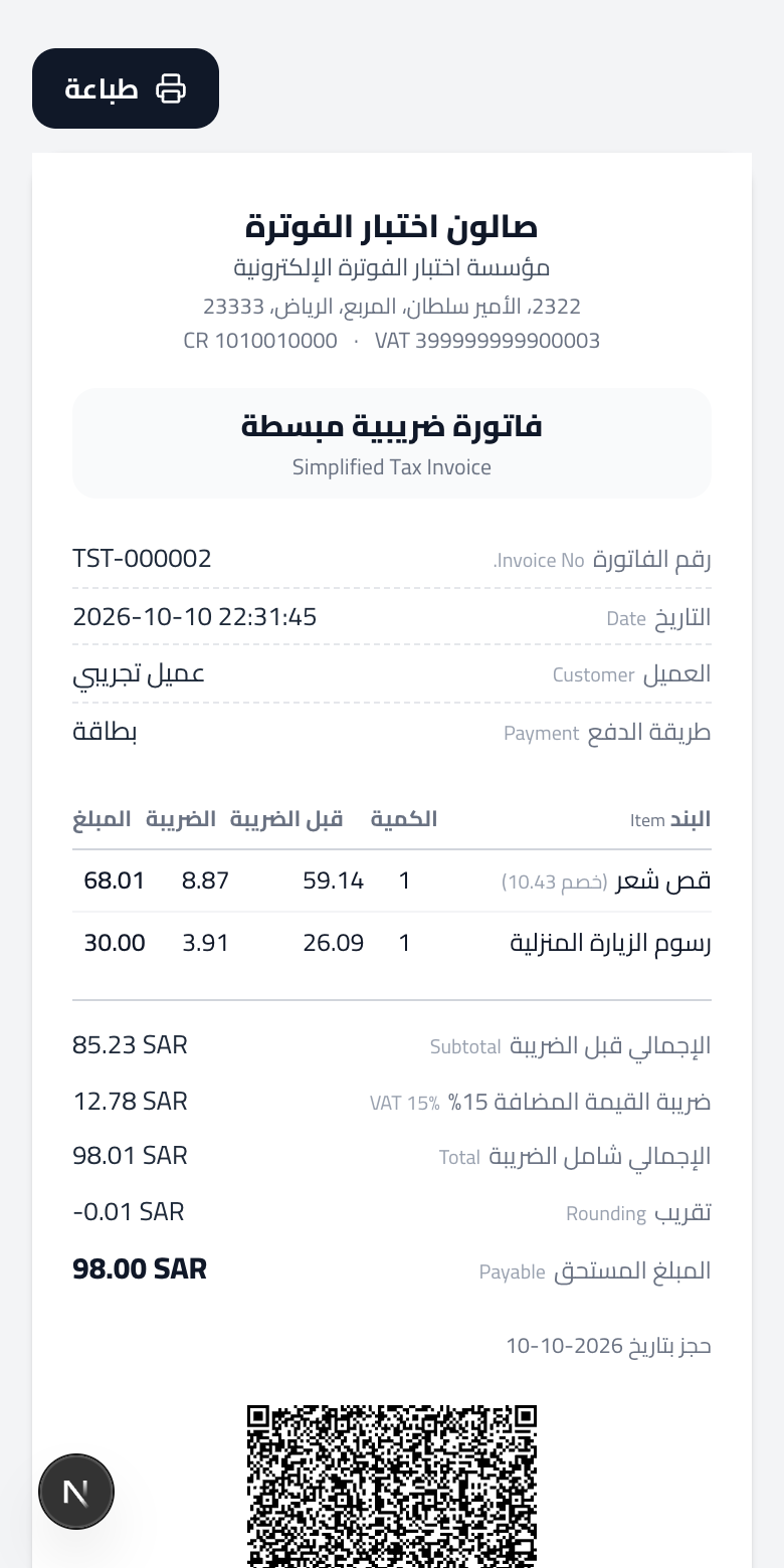 صفحة الفوترة الإلكترونية في لوحة التحكم: الخطوات الثلاث مكتملة، المحل مرتبط بالهيئة والفوترة مفعّلة، وبيانات المنشأة كما تُطبع على الفاتورة