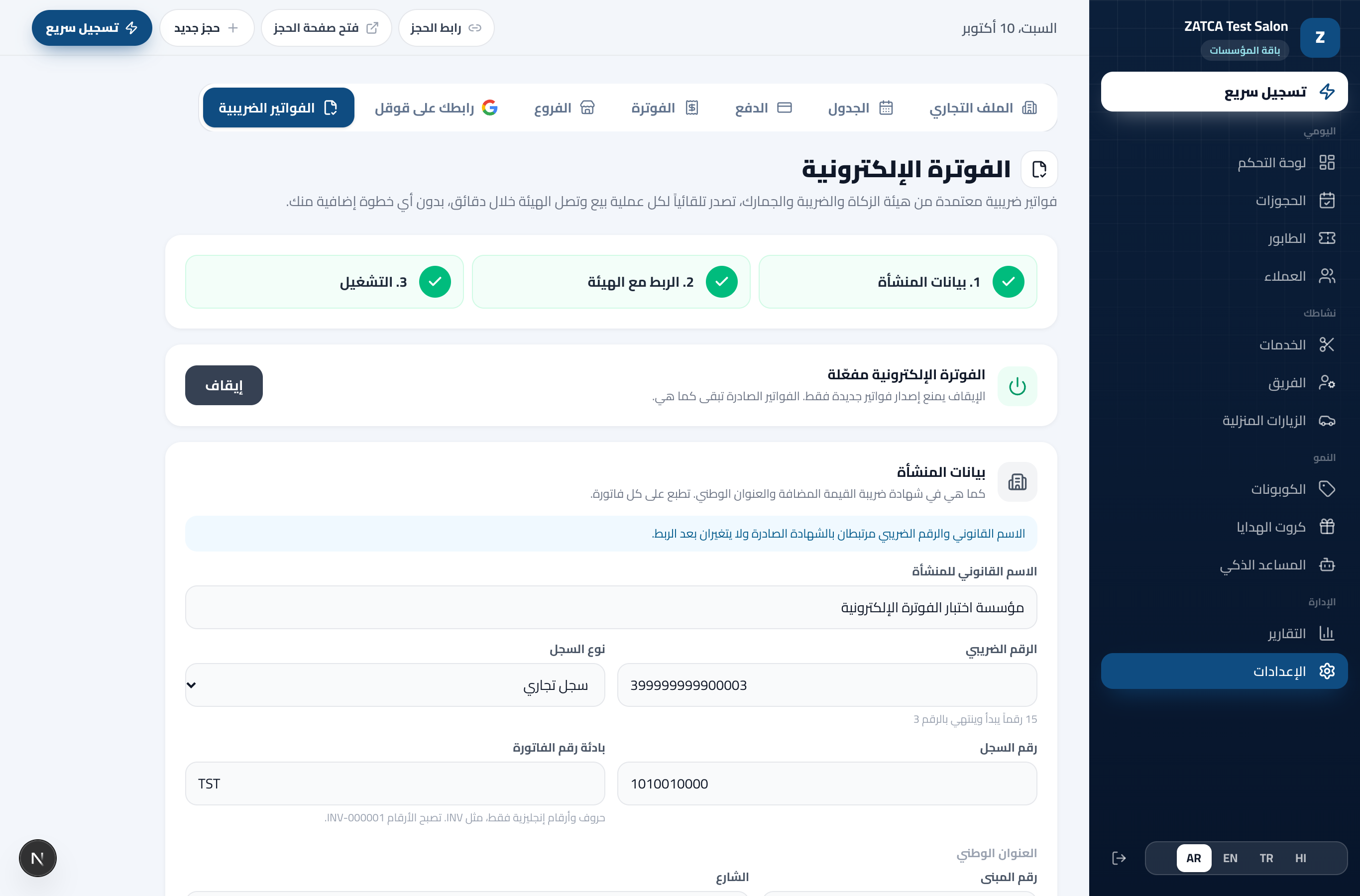 صفحة الفوترة الإلكترونية في لوحة التحكم: الخطوات الثلاث مكتملة، المحل مرتبط بالهيئة والفوترة مفعّلة، وبيانات المنشأة كما تُطبع على الفاتورة