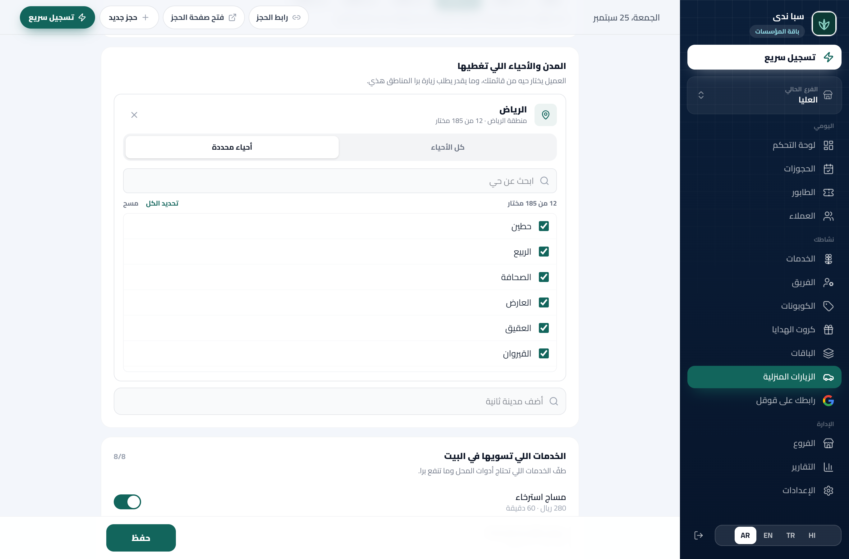 إعدادات خدمة المنازل: المدن والأحياء المغطاة، ورسوم الزيارة، ووقت الطريق؛ وعلى الجوال خريطة يحدد فيها العميل موقعه
