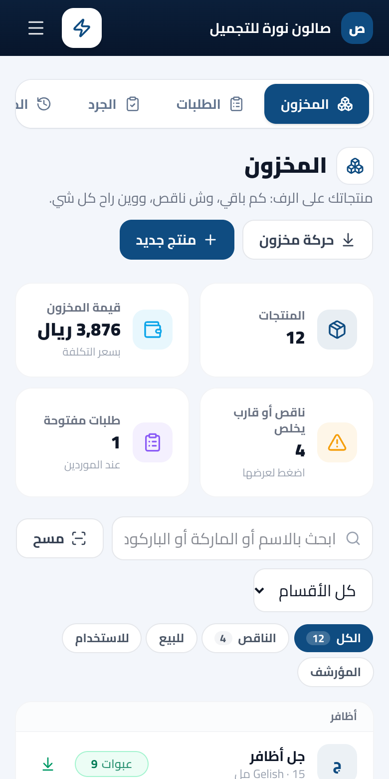صفحة المخزون في لوحة التحكم: المنتجات بأرصدتها وتكلفتها، وقيمة المخزون، والناقص اللي يحتاج طلب