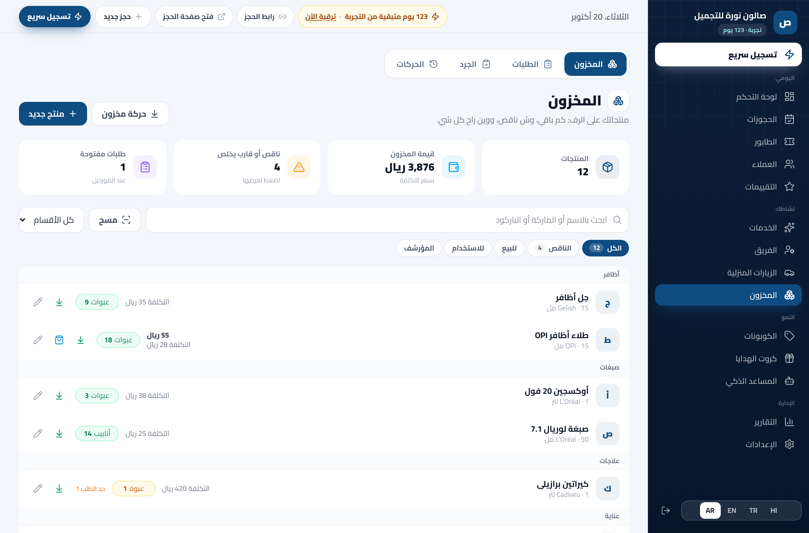 صفحة المخزون في لوحة التحكم: المنتجات بأرصدتها وتكلفتها، وقيمة المخزون، والناقص اللي يحتاج طلب