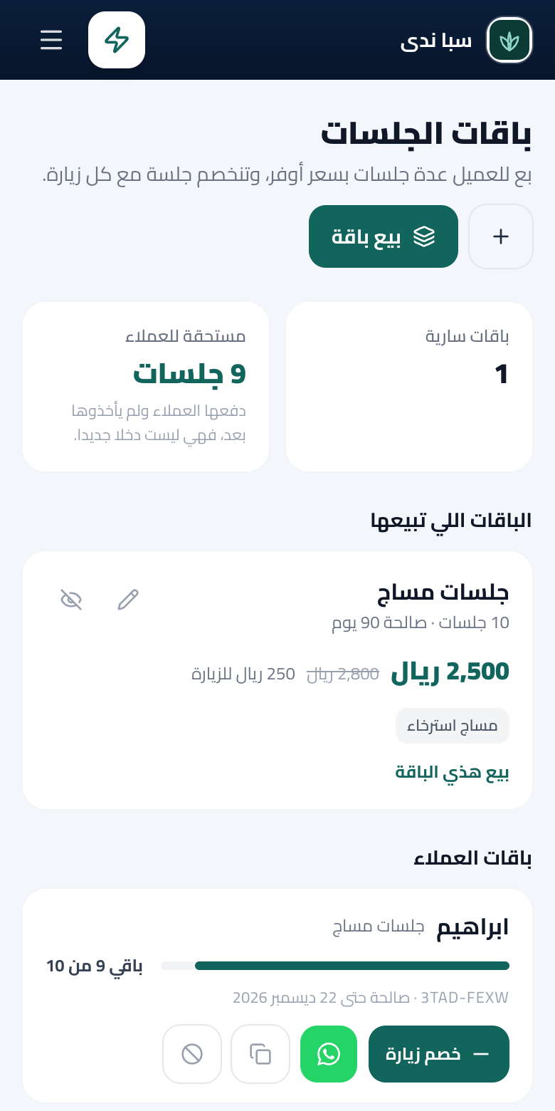 صفحة الباقات في لوحة التحكم: الباقات المعروضة، والباقات المبيوعة وكم باقي في كل وحدة