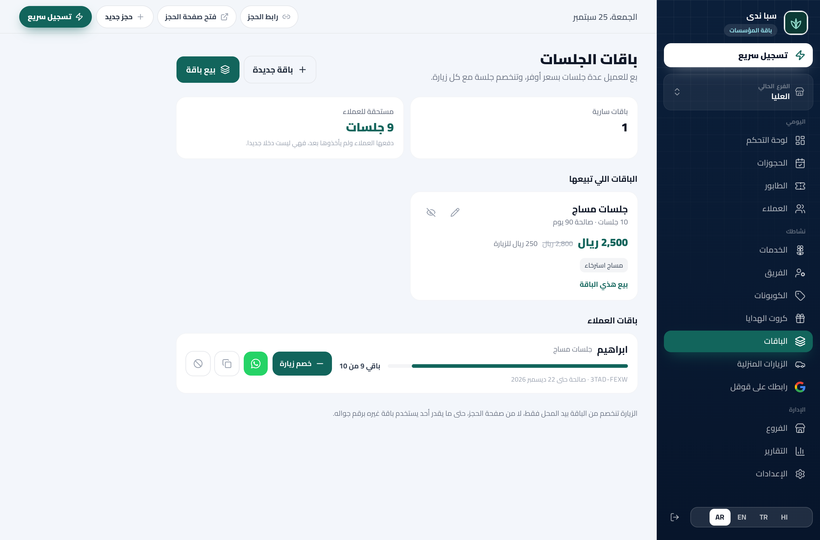 صفحة الباقات في لوحة التحكم: الباقات المعروضة، والباقات المبيوعة وكم باقي في كل وحدة