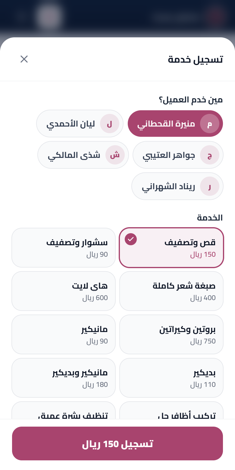 شاشة تسجيل الخدمة في لوحة التحكم: مين خدم العميل، والخدمة وسعرها، وزر التسجيل بالمبلغ