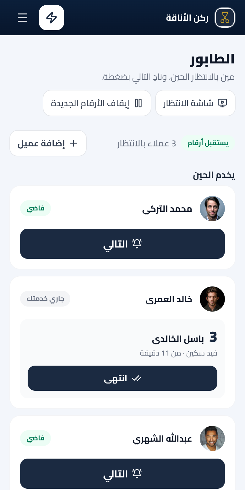 صفحة الطابور في لوحة التحكم: من يُخدم الحين، ومن بالانتظار، وزر التالي