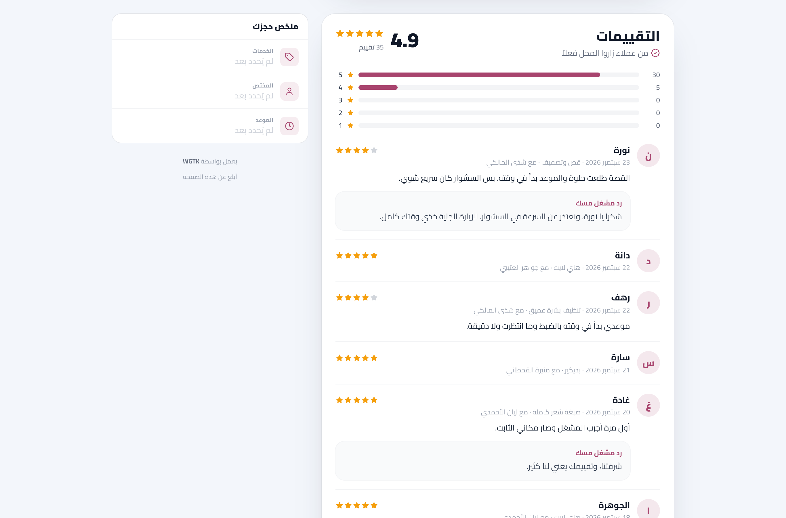 قسم التقييمات في صفحة الحجز: متوسط المحل، توزيع النجوم، وتقييمات العملاء مع اسم من خدمهم ورد المحل